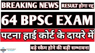 biggest स्कैम :- 64 bpsc appointment होगा रद्द | 64 bpsc final result पटना हाई कोर्ट के दायरे में