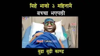 बुढा बुढी काण्ड 😜 Nepali Talking Tom