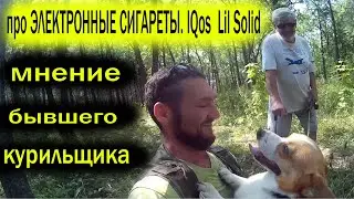 Электронные сигареты. iQos, Lil Solid и другая электронная отрава