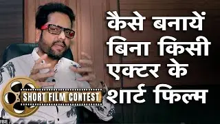 How to make a short film without Actors - By Samar K Mukherjee