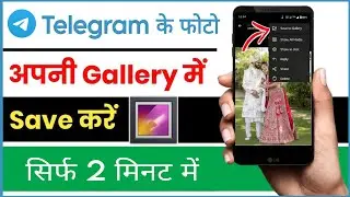 Telegram photo gallery me save kaise kare | Telegram se photo gallery me save kaise kare 