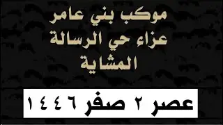 موكب عزاء حي الرسالة المشاية