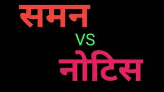 समन vs नोटिस#summon#notice