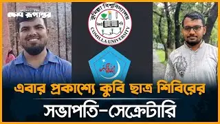 এবার প্রকাশ্যে কুবি ছাত্র শিবিরের সভাপতি-সেক্রেটারি | Comilla University | Chhatra Shibir