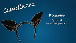 #351 САМОДЕЛКА Кошачьи ушки (на сервоприводах)