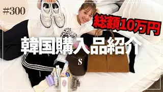 【購入品紹介】韓国で購入したお気に入りをサクッと紹介！