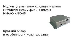 Краткий обзор об Intesis MH-AC-KNX-48