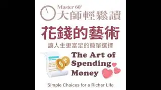 No.1054 花錢的藝術/The Art of Spending Money