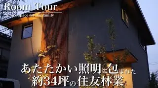 【ルームツアー】住友林業で建てた、2階お風呂の家