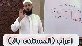 شرح قاعدة (المستثنى بإلا) 📚 فضيلة الشيخ أدهم العاسمي حفظه الله