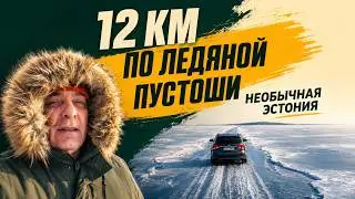 Ледовая переправа на Кихну &mdash; дорога через море в Эстонии