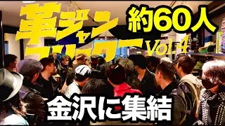 【革ジャン】フリークスVol.4金沢編！