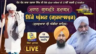 LIVE | Nikke Ghuman (Gurdaspur) | Gurmat Samagam | 14  Oct 2025 | SikhismTv