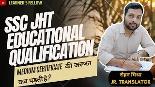 SSC JHT EDUCATIONAL QUALIFICATION// MEDIUM CERTIFICATE की जरूरत कब पड़ती है ?