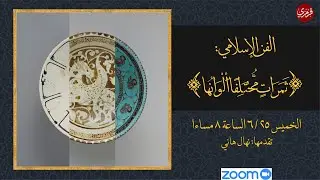 الفن الإسلامي:  ثَمَرَاتٍ مُّخْتَلِفًا أَلْوَانُهَا 1- نهال هاني.