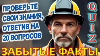 Quiz 89 Тайны шахтёрской жизни Сколько помнишь фактов? Угадай 20 фактов из нашего прошлого
