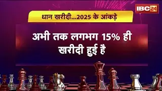 CG Dhan Kharidi 2025: धान खरीदी केंद्रों में समस्या अपार! अब तक सरकार का सिर्फ 15% लक्ष्य ही पूरा..