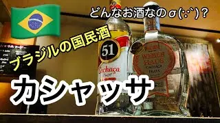 [カシャッサ]これから流行る事間違いないよ！(スピリッツ)