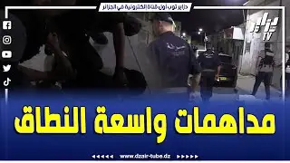 شاهد..داهموهم الشرطة فليل في بئرتوتة شوفو واش لقاو عندهم