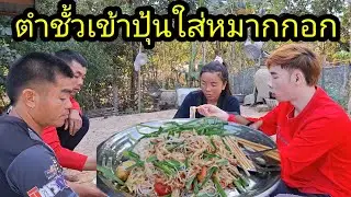 Ep: 1259 ดาราสาวตำชั้วเข้าปุ้นให้เพื่อนๆกิน แช่บโพดโพพี่น้อง