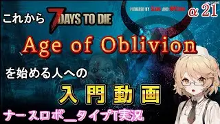 【7Days to Die】Age of Oblivion入門動画【ナースロボ_タイプＴ】