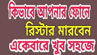 কিভাবে আপনার ফোনে রিয়েস্টার মারবেন একেবারে খুব সহজে | How to reset Android Phone