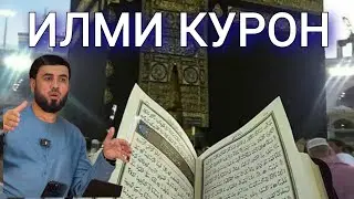 { БУЗУРГ БУДАНИ КУРОНИ КАРИМ } СУХРОБ ОДИЛИЁН