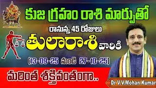 తులా రాశి వారికి కుజ గ్రహం రాశి మార్పు ఫలితాలు | Kuja Graha Transit Effects on Tula Rasi