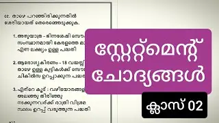 സ്റ്റേറ്റ്മെൻ്റ് ചോദ്യങ്ങൾ| ക്ലാസ് 02| കേരള psc Degree Level| Secrataray LSGI|SI| Excise  inspector