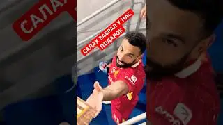 💥 ВСТРЕТИЛ САЛАХА И ПОДАРИЛ ЕМУ САМЫЙ НЕОБЫЧНЫЙ ПОДАРОК #football  #salah #liverpool