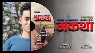 कथा नबनेका कथाहरू | ...अकथा | Madan Tamang | Yubaraj Kandel | Akatha | Story telling | Nepali Story