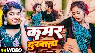 #VIDEO | कमर दुखाता | #Shivani Singh | Ft. #Parul Yadav | Kamar Dukhata | New Bhojpuri Song