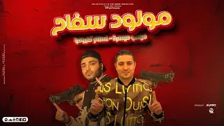 مهرجان - مولود سفاح - خد بوم بوم بوم ميسو ميسره اسلام كابونجا - فيجو الدخلاوي مهرجانات 2023