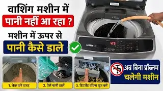 Washing Machine me upar se pani kaise dale