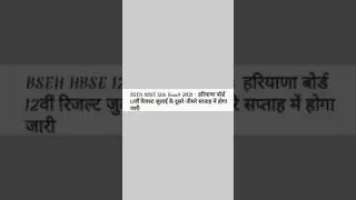 BSEH Haryana Board 12th Result 2021 UPDATE #shorts