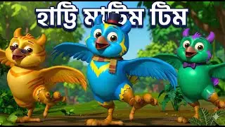 হাট্টিমাটিম টিম | বাংলা ছড়া সমগ্র | Hattimatim Tim।Bengali Kids Rhymes Collection। Kids Bangla Songs