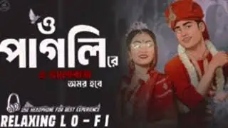 🐦O Pagli Re - Bong Media - New Viral Song || Relaxing Lo- FI Version || এই ভালোবাসা #⃣ganerthikana 