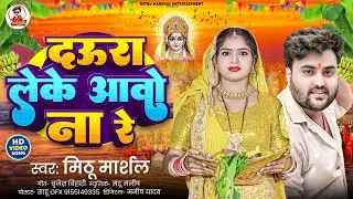 #Video ! दउरा लेके आवो ना रे ! #Mithu Marshal का इस साल का वायरल छठ गीत 2024 ! Daura Leke Aawo Na Re