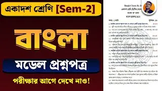 Class 11 2nd Semester Bengali Model Question Paper 2025 | HS 2nd Sem Bengali Question Paper 2025