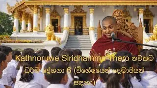 Kathnoruwe Siridhamma Thero නවතම ධර්ම දේශනා 6 (විශේෂයෙන් දෙමාපියන් සඳහා)