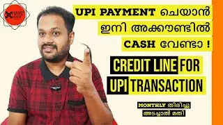 UPI PAYMENT ചെയാൻ ഇനി അക്കൗണ്ടിൽ CASH വേണ്ടാ ! CREDIT LINE FOR UPI - SAME LIKE PAY LATER ? HOW ?