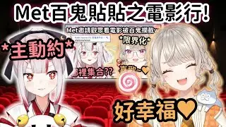 【Vspo精華】Met遲遲不約竟然等到Ayame主動出擊? 太不主動被觀眾罵慘了w【小森めと】【百鬼あやめ】【百鬼綾目】【Vtuber中文】