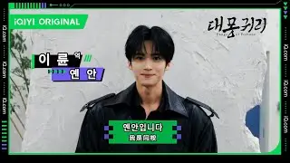 #옌안 배우가 🇰🇷한국의 팬 여러분께 인사드립니다🤗 | 대몽귀리 | iQIYI Korea