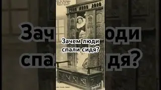 Зачем люди спали сидя? #история #точносказано #history #скрытые #кино  #хочуфакт #историческиездания