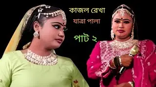 কাজল রেখা যাত্রা পালা পাট ২  যাত্রা নায়িকা সাথী | সখিপুর বাউল HD