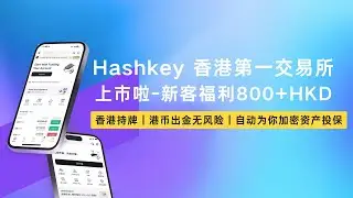 hashkey 香港最大持牌数字资产交易所今日上市-新客福利超多-手把手教你如何拿 800+HKD 港币福利，普通人就能领｜HSK 代币兑换｜hashkey 开户