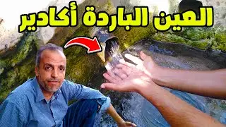 العين الباردة أكادير منبع مائي من باطن الأرض تعاني التهميش والإهمال