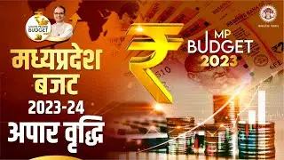 MP Budget 2023 | Madhya Pradesh Budget Price Growth 2023 | CM Shri Shivraj Singh Chouhan