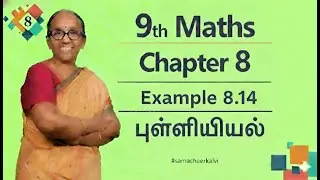 9th maths Chapter 8 example 8.14 | Stateboard | TamilMedium | TNPSC Exam | Ranjitham