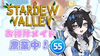 【#stardewvalley 】朝活🌞月曜日！チル！！ゆっくりソロ農業🫧🐥5年目夏🌻【#泡喰はわこ/#vtuber /#迷電ワークス  】